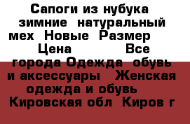 Сапоги из нубука, зимние, натуральный мех. Новые! Размер: 33 › Цена ­ 1 151 - Все города Одежда, обувь и аксессуары » Женская одежда и обувь   . Кировская обл.,Киров г.